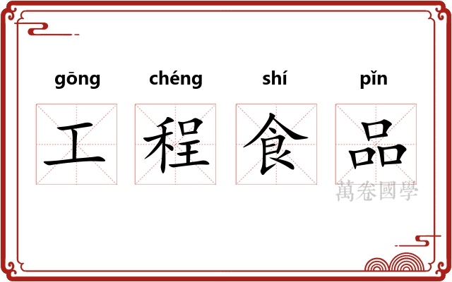 工程食品