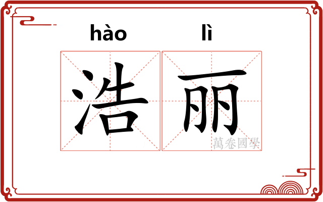 浩丽