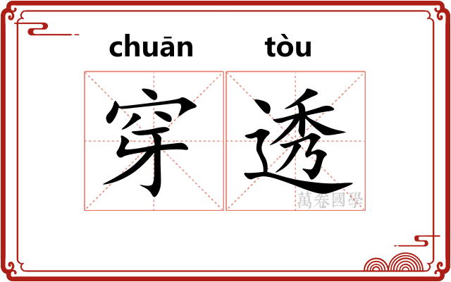 穿透