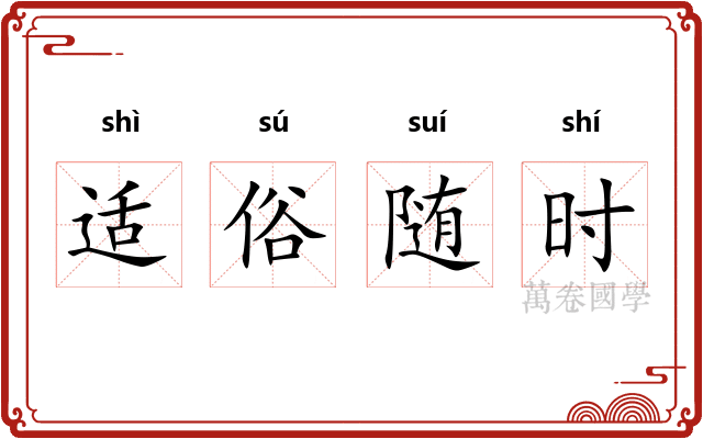 适俗随时 适俗随时