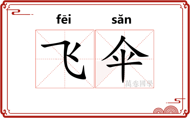 飞伞