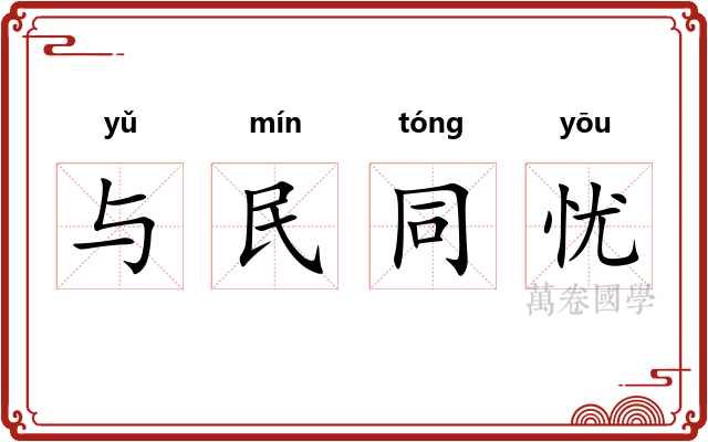 与民同忧