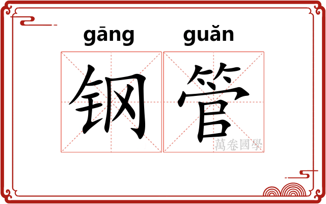 钢管