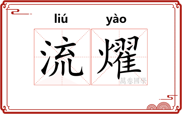 流燿