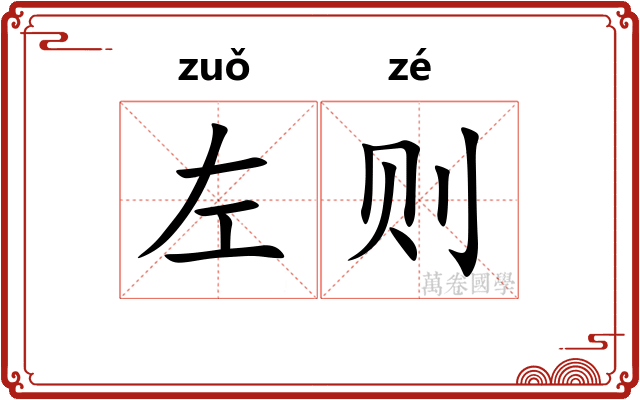 左则 左则