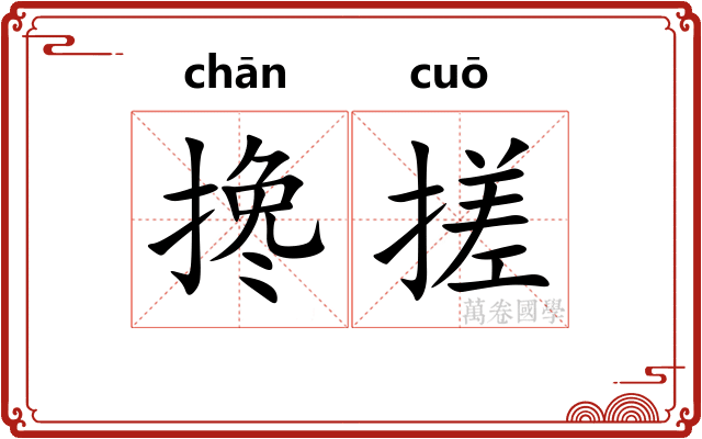 搀搓