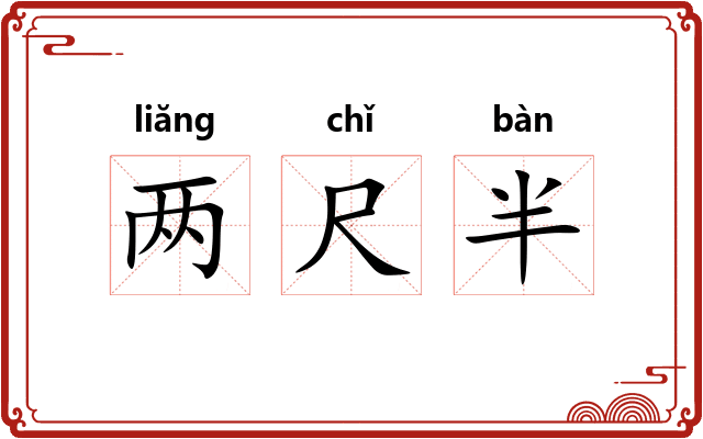 两尺半 两尺半