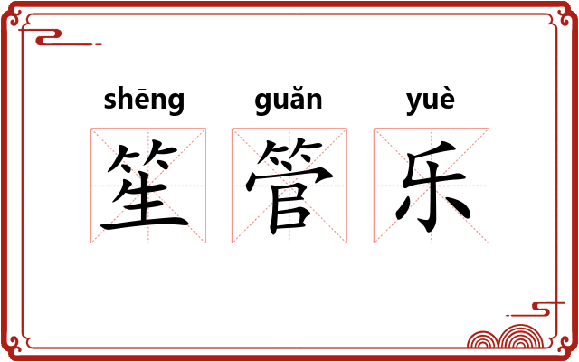 笙管乐