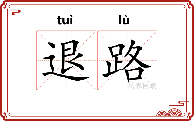 退路
