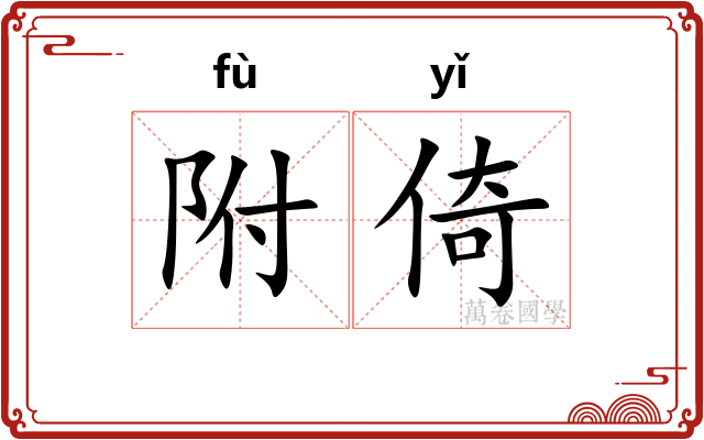 附倚