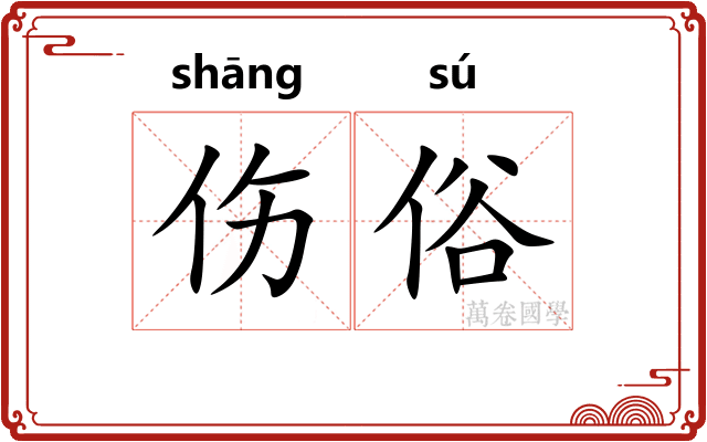 伤俗