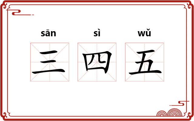 三四五