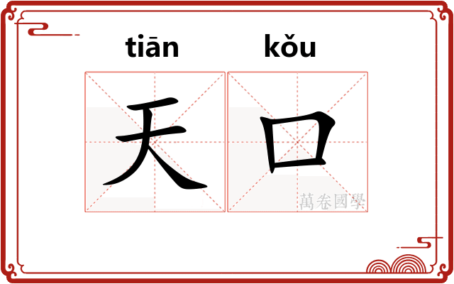 天口 天口