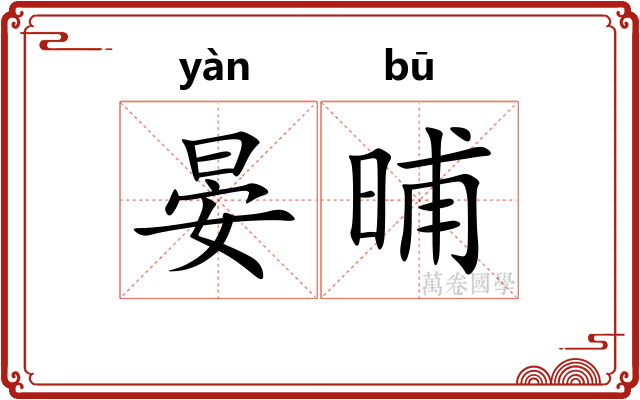 晏晡