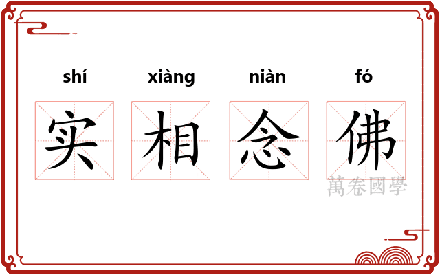 实相念佛 实相念佛