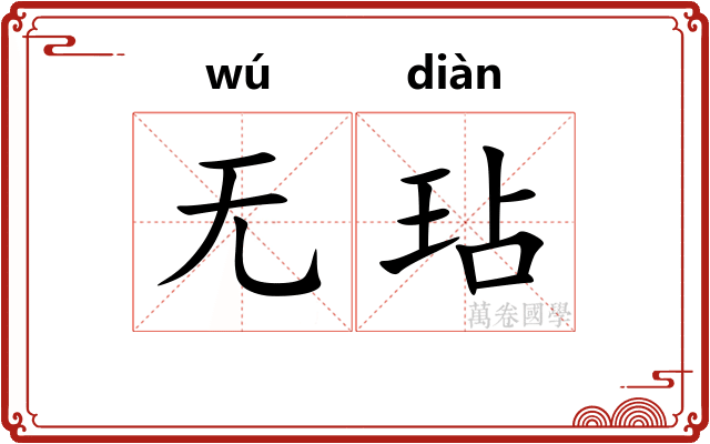 无玷
