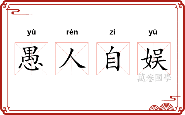愚人自娱