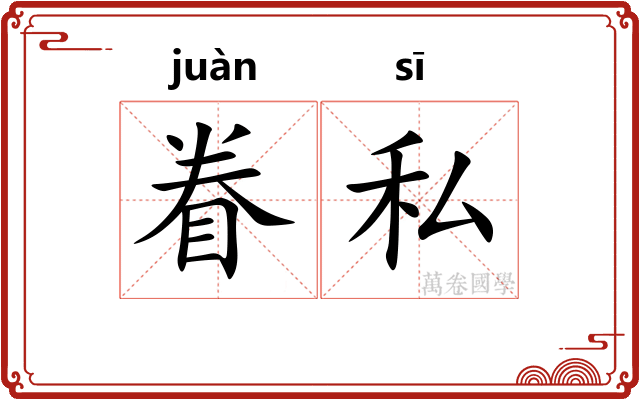 眷私