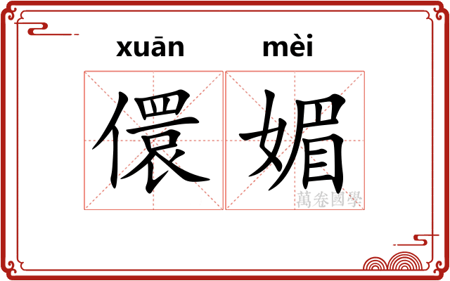 儇媚