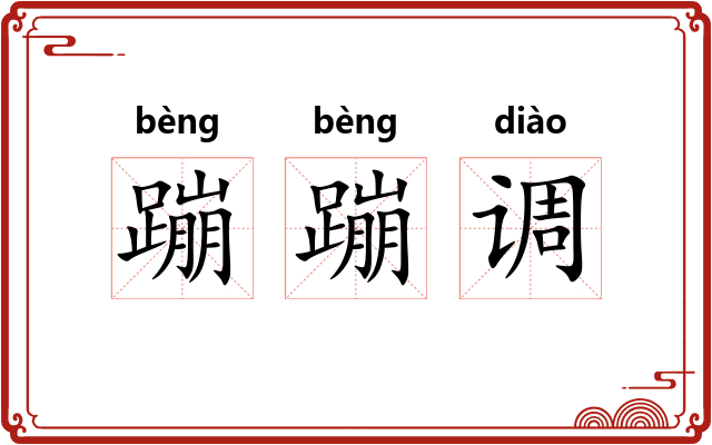 蹦蹦调