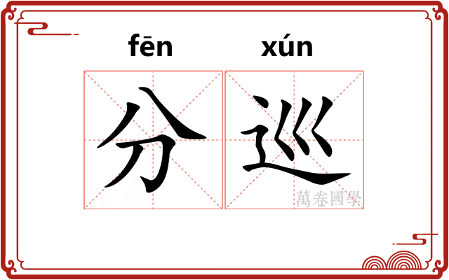 分巡
