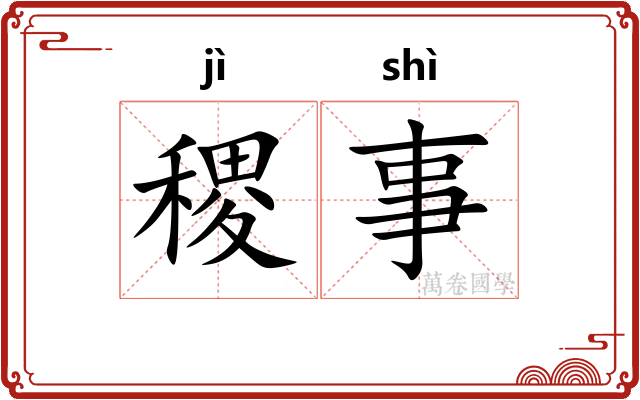 稷事