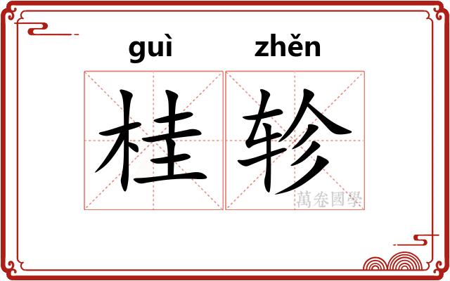 桂轸