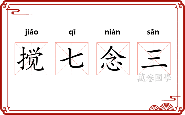搅七念三