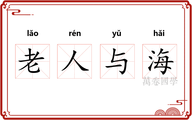 老人与海