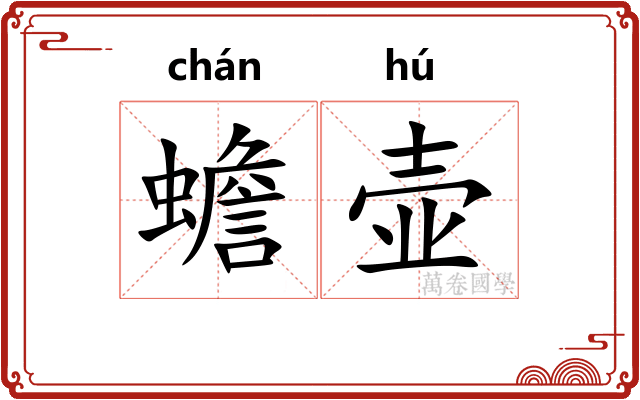 蟾壶