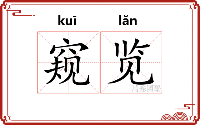 窥览
