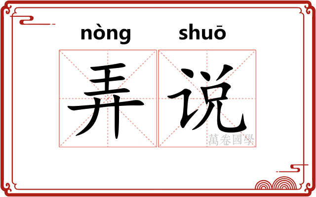 弄说
