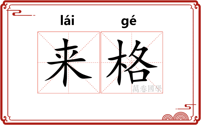 来格