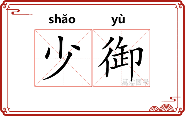 少御 少御