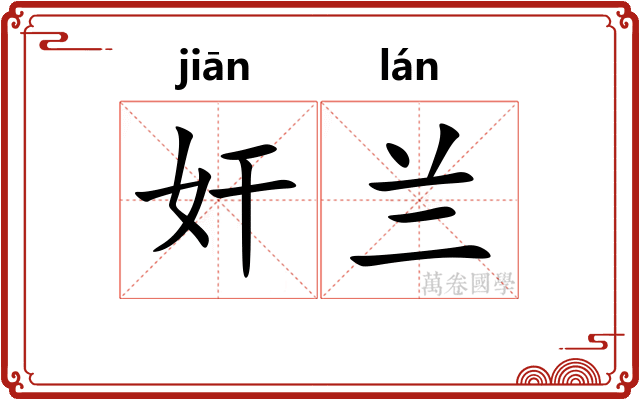 奸兰