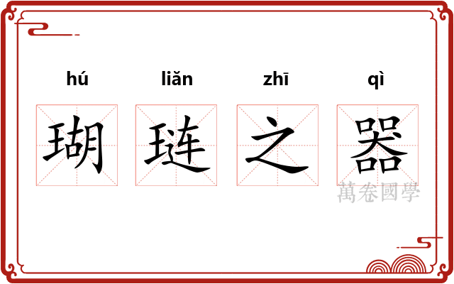 瑚琏之器