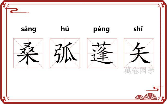 桑弧蓬矢