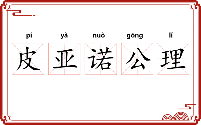 皮亚诺公理