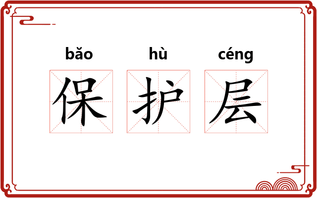 保护层