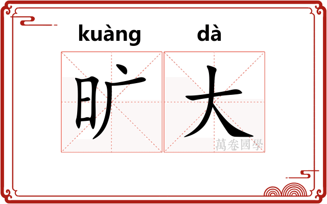 旷大 旷大