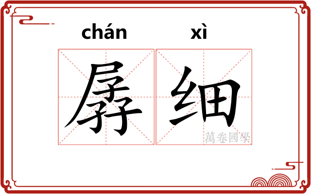 孱细