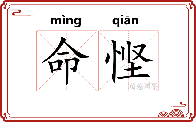 命悭