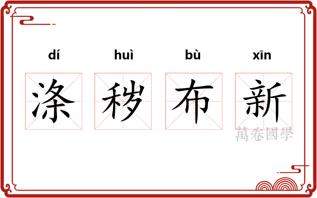 涤秽布新