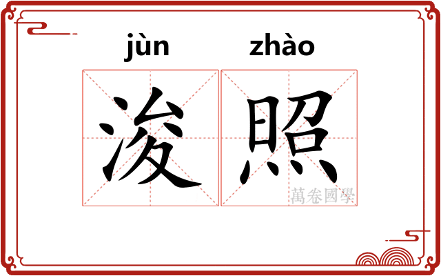 浚照