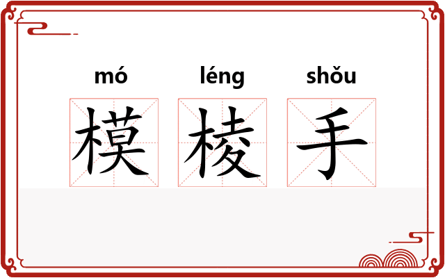 模棱手 模棱手