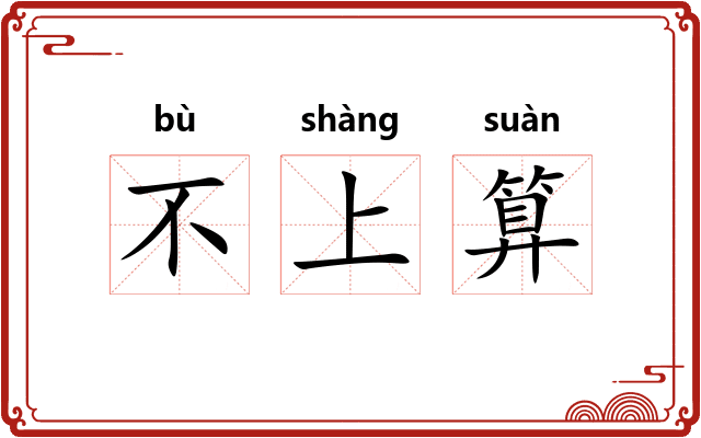 不上算
