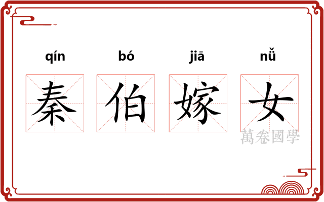 秦伯嫁女