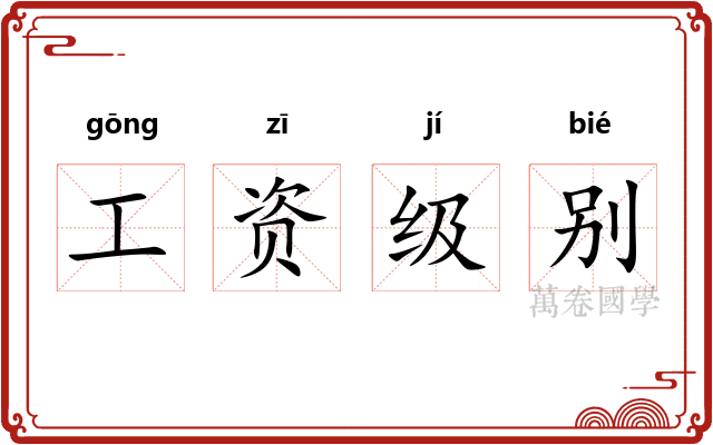 工资级别