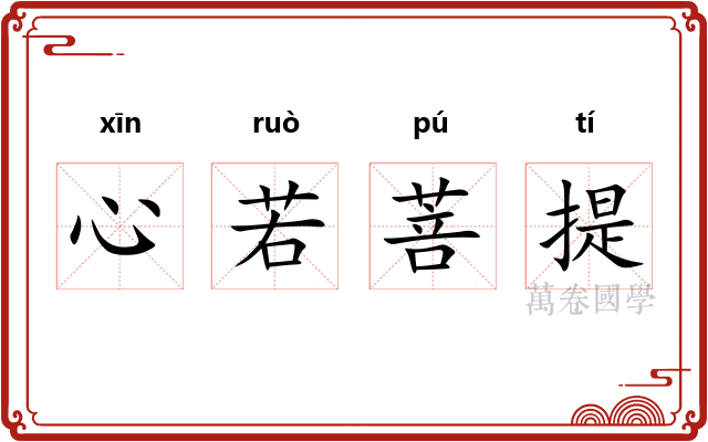 心若菩提
