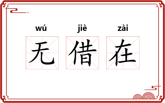 无借在 无借在